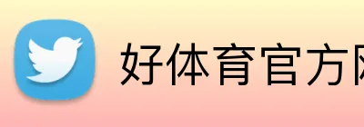好体育官方网站 Logo
